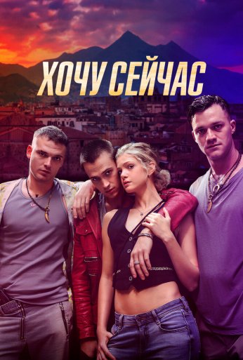 Хочу сейчас (2024) онлайн бесплатно